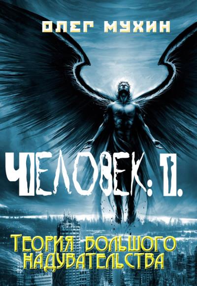 Книга Человек: 1. Теория большого надувательства (Олег Мухин)